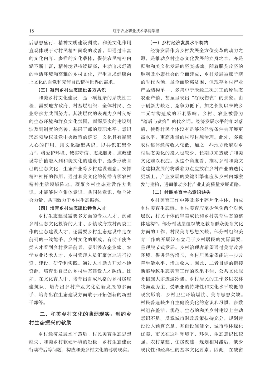 和美乡村文化赋能乡村生态振兴的路径分析.pdf_第2页