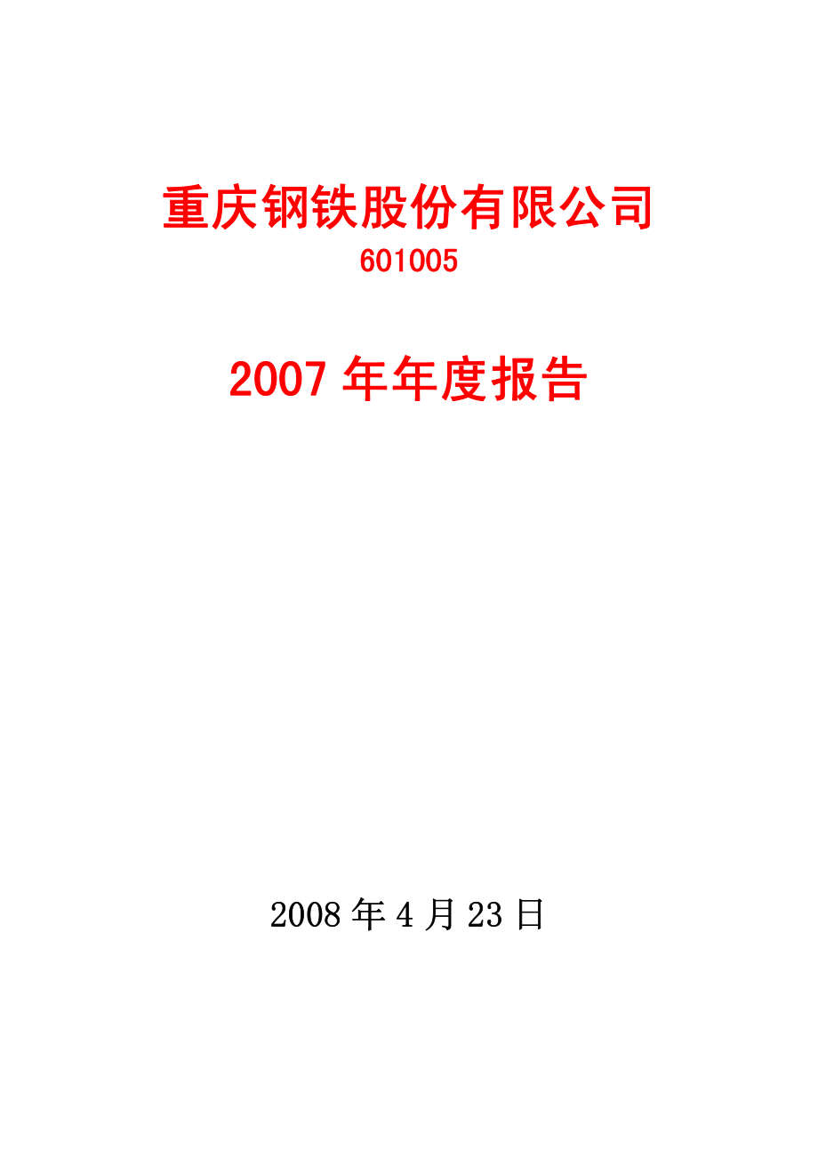 601005_2007_重庆钢铁_2007年年度报告_2008-04-23.pdf_第1页