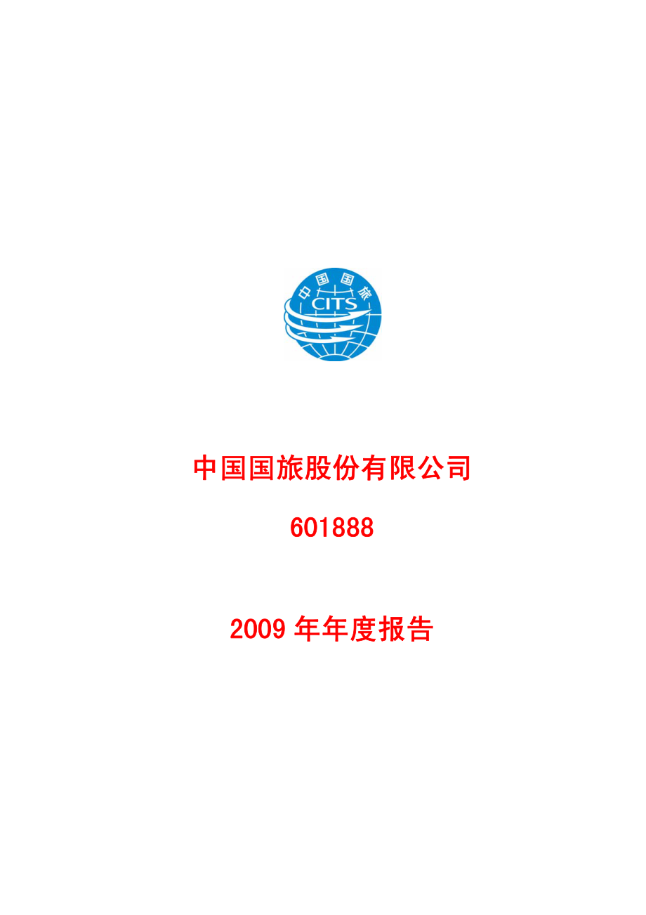 601888_2009_中国国旅_2009年年度报告(修订版)_2010-05-19.pdf_第1页