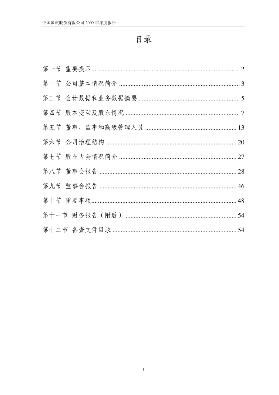 601888_2009_中国国旅_2009年年度报告(修订版)_2010-05-19.pdf_第2页