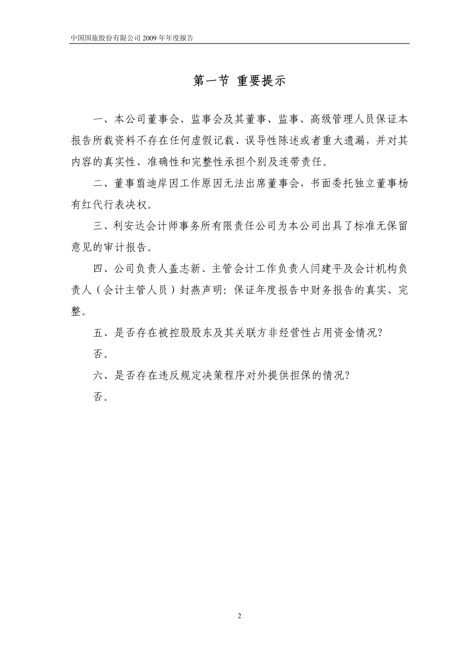 601888_2009_中国国旅_2009年年度报告(修订版)_2010-05-19.pdf_第3页