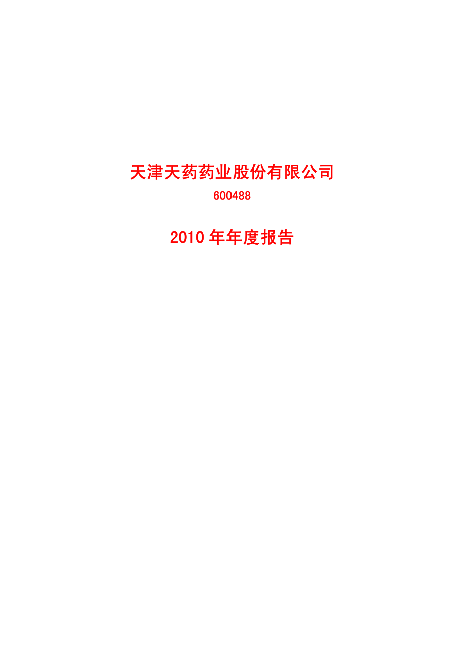 600488_2010_天药股份_2010年年度报告_2011-01-25.pdf_第1页