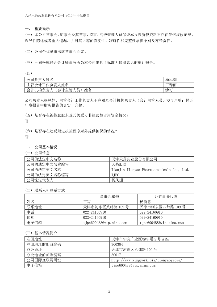 600488_2010_天药股份_2010年年度报告_2011-01-25.pdf_第3页