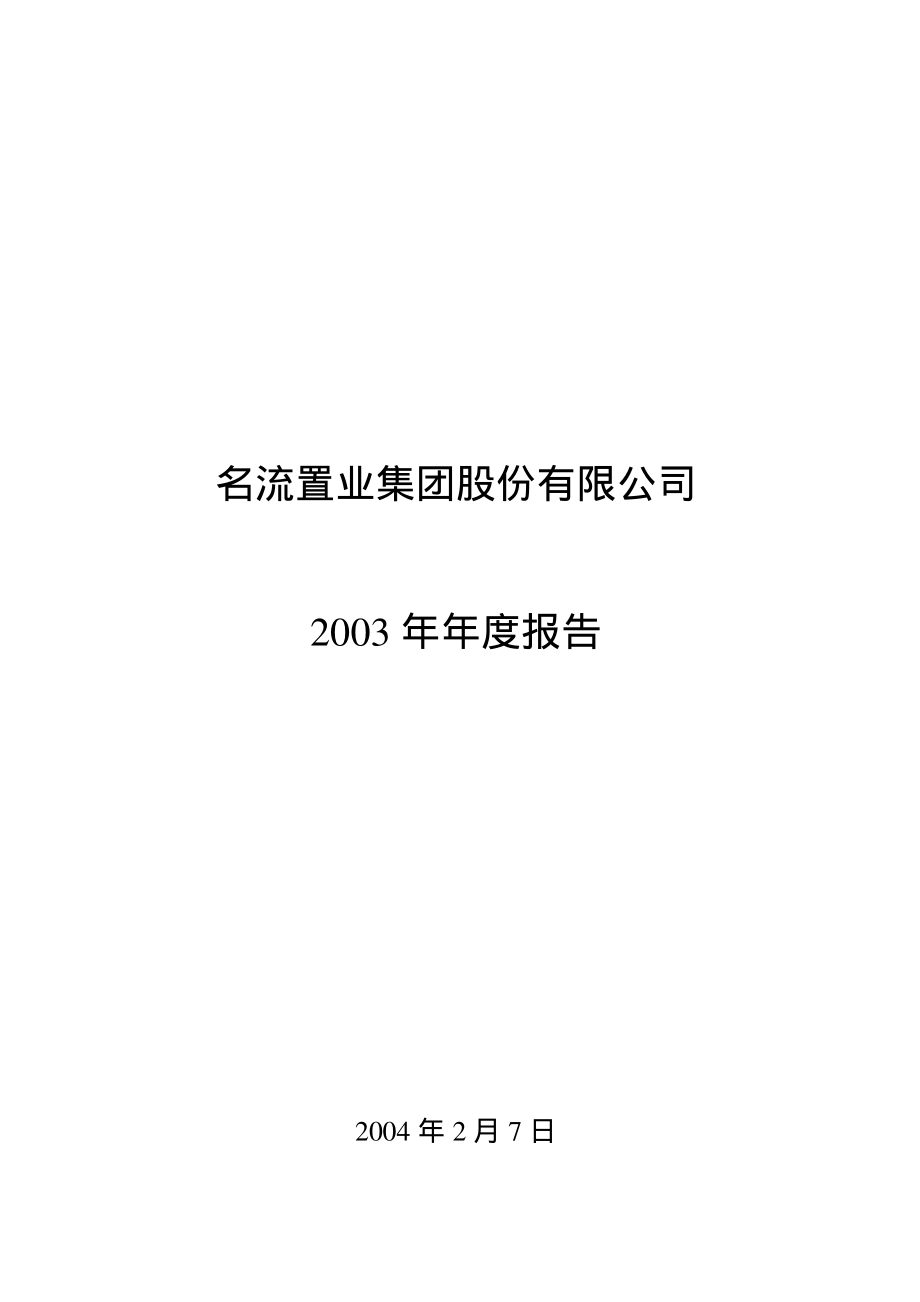 000667_2003_美好置业_名流置业2003年年度报告_2004-02-09.pdf_第1页