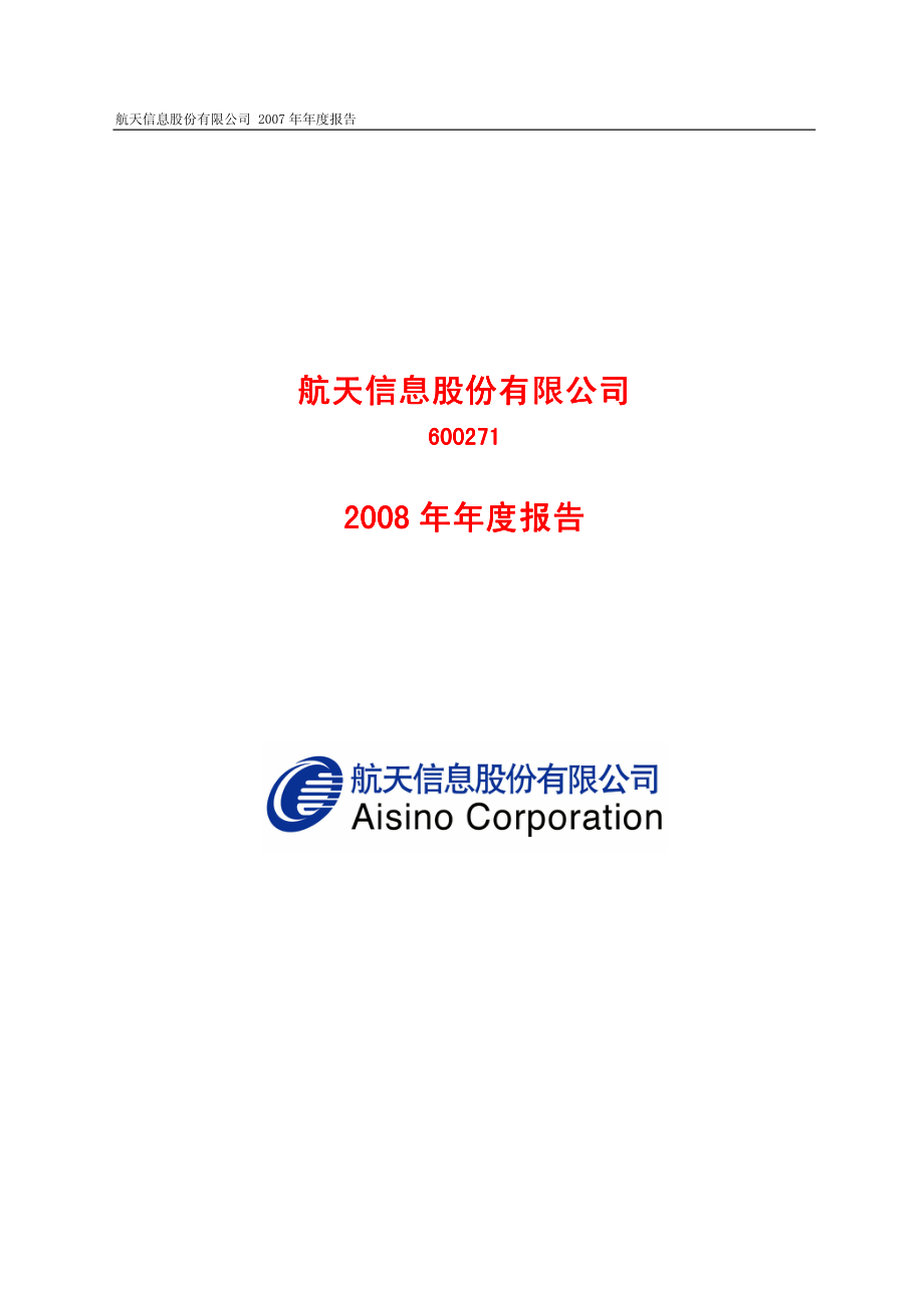 600271_2008_航天信息_2008年年度报告_2009-03-26.pdf_第1页