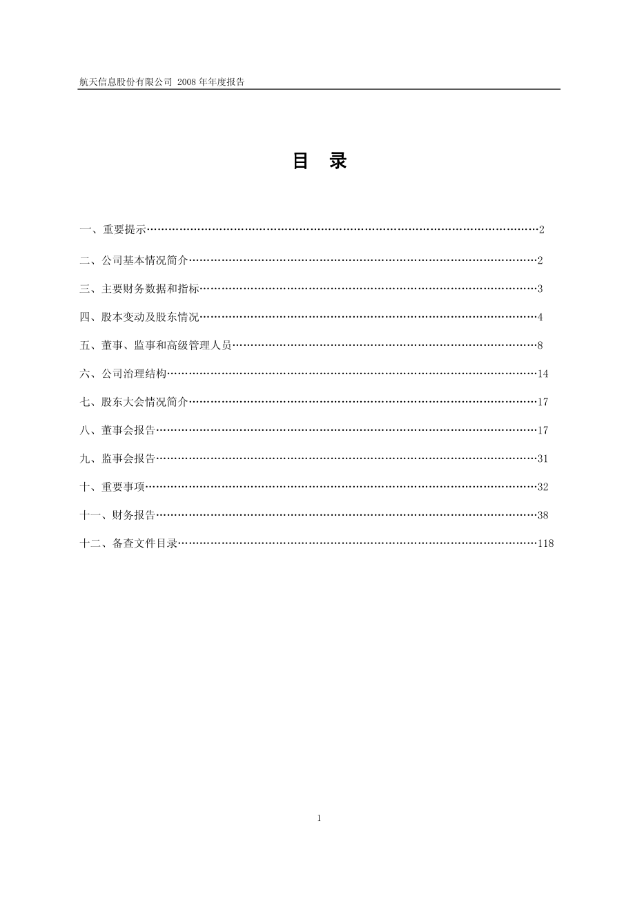 600271_2008_航天信息_2008年年度报告_2009-03-26.pdf_第2页