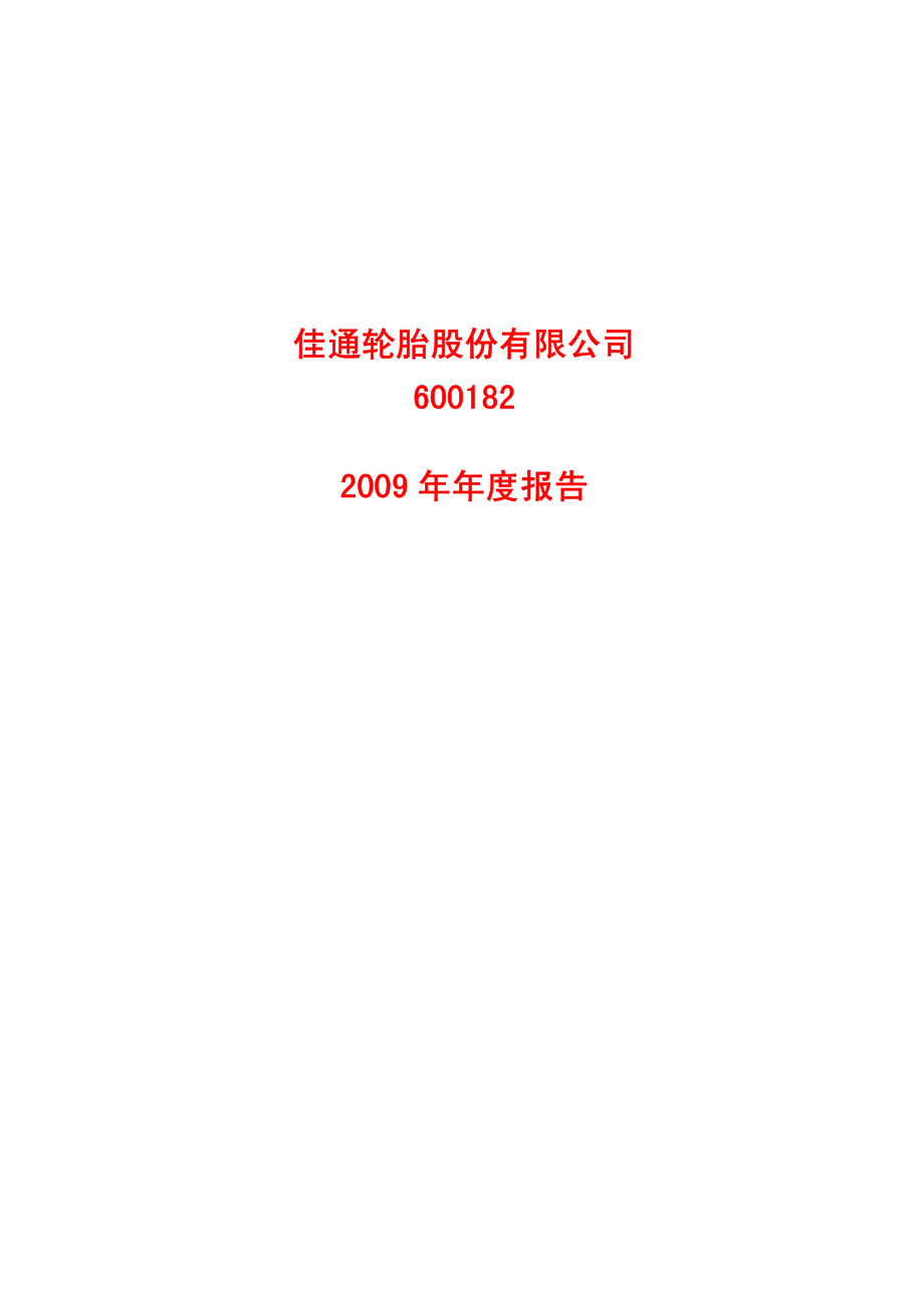 600182_2009_S佳通_2009年年度报告_2010-02-02.pdf_第1页