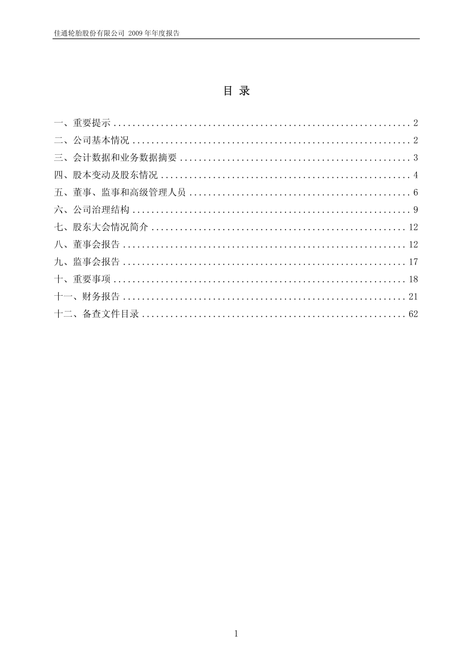 600182_2009_S佳通_2009年年度报告_2010-02-02.pdf_第2页