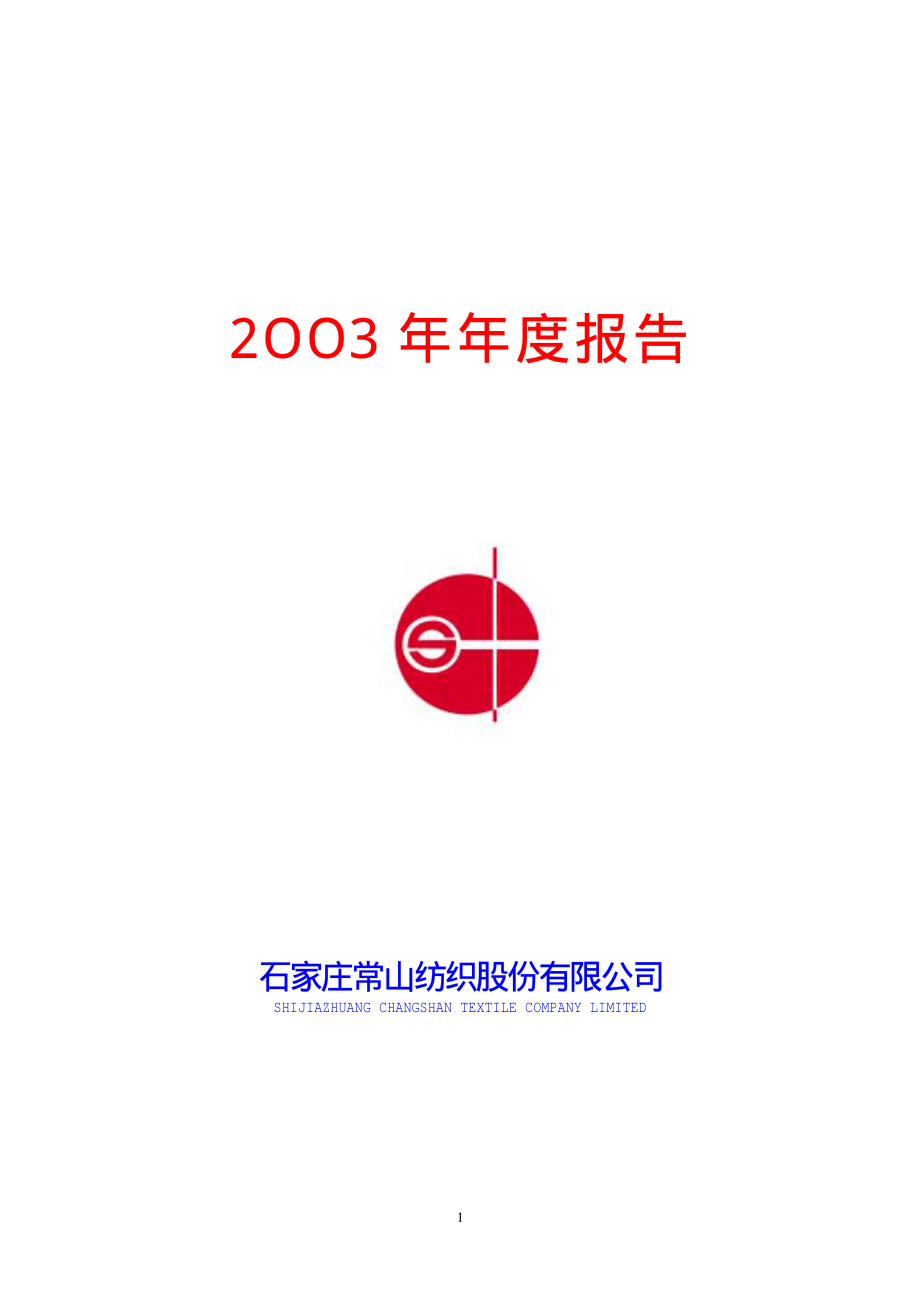 000158_2003_常山北明_常山股份2003年年度报告_2004-03-24.pdf_第1页