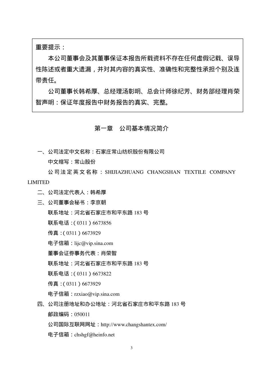 000158_2003_常山北明_常山股份2003年年度报告_2004-03-24.pdf_第3页