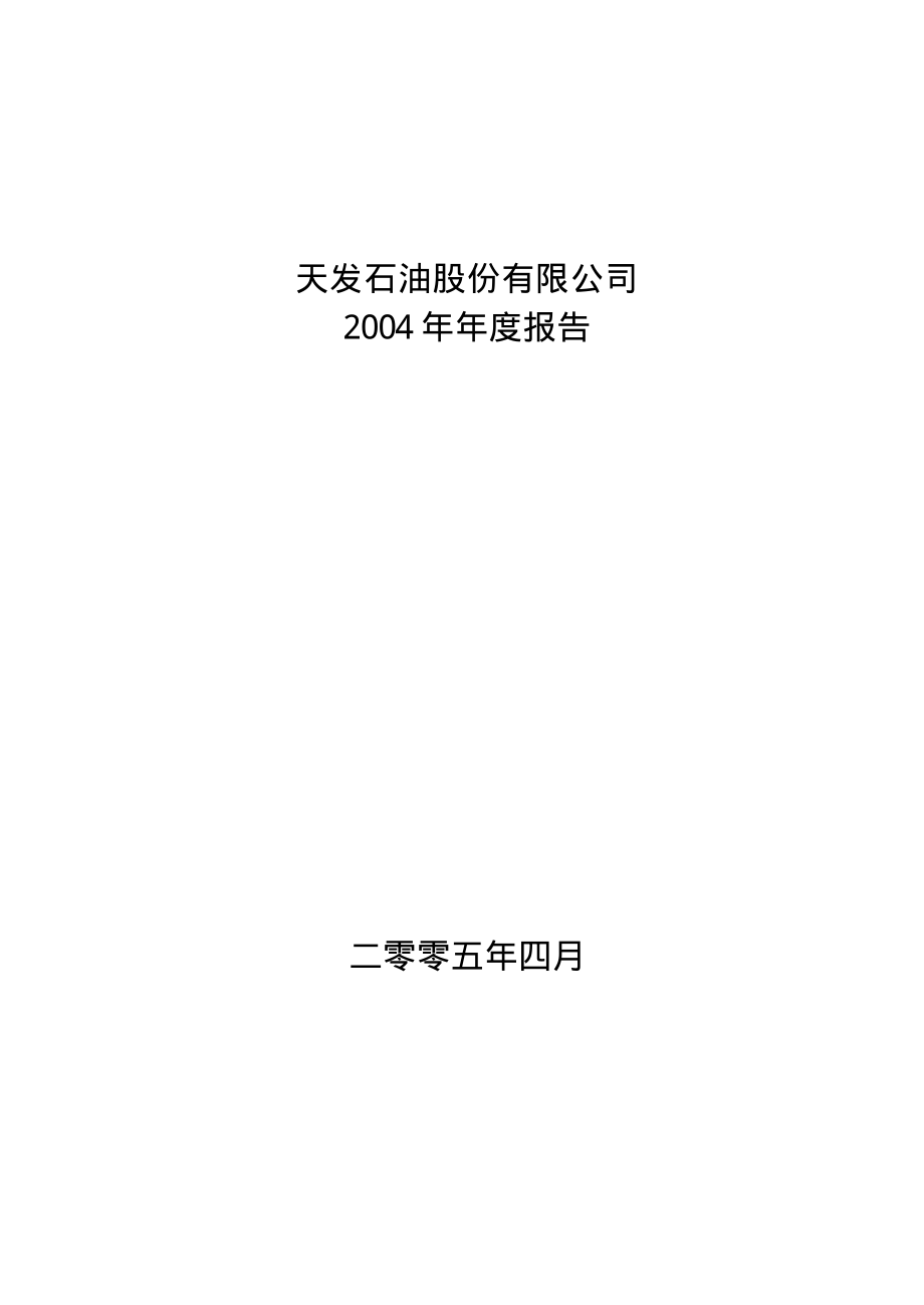 000670_2004_＊ST盈方_天发石油2004年年度报告_2005-04-14.pdf_第1页