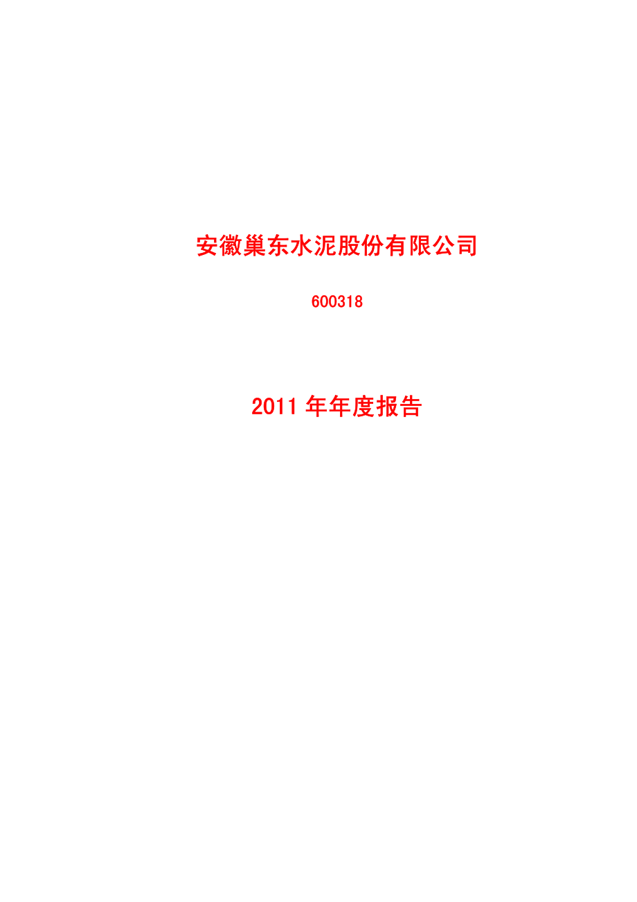 600318_2011_巢东股份_2011年年度报告_2012-03-25.pdf_第1页