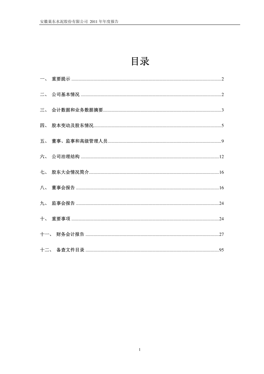 600318_2011_巢东股份_2011年年度报告_2012-03-25.pdf_第2页