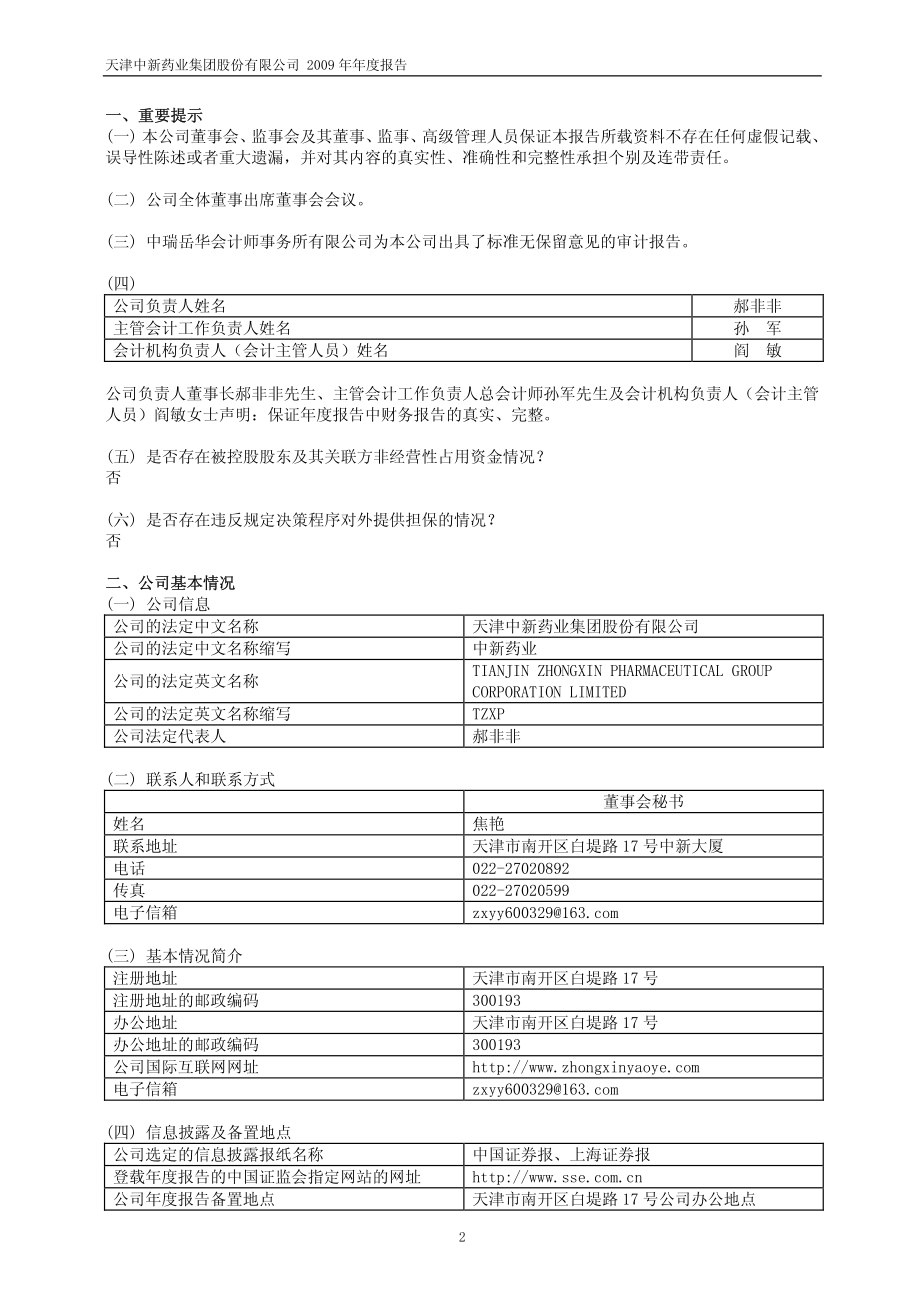 600329_2009_中新药业_2009年年度报告_2010-03-30.pdf_第3页