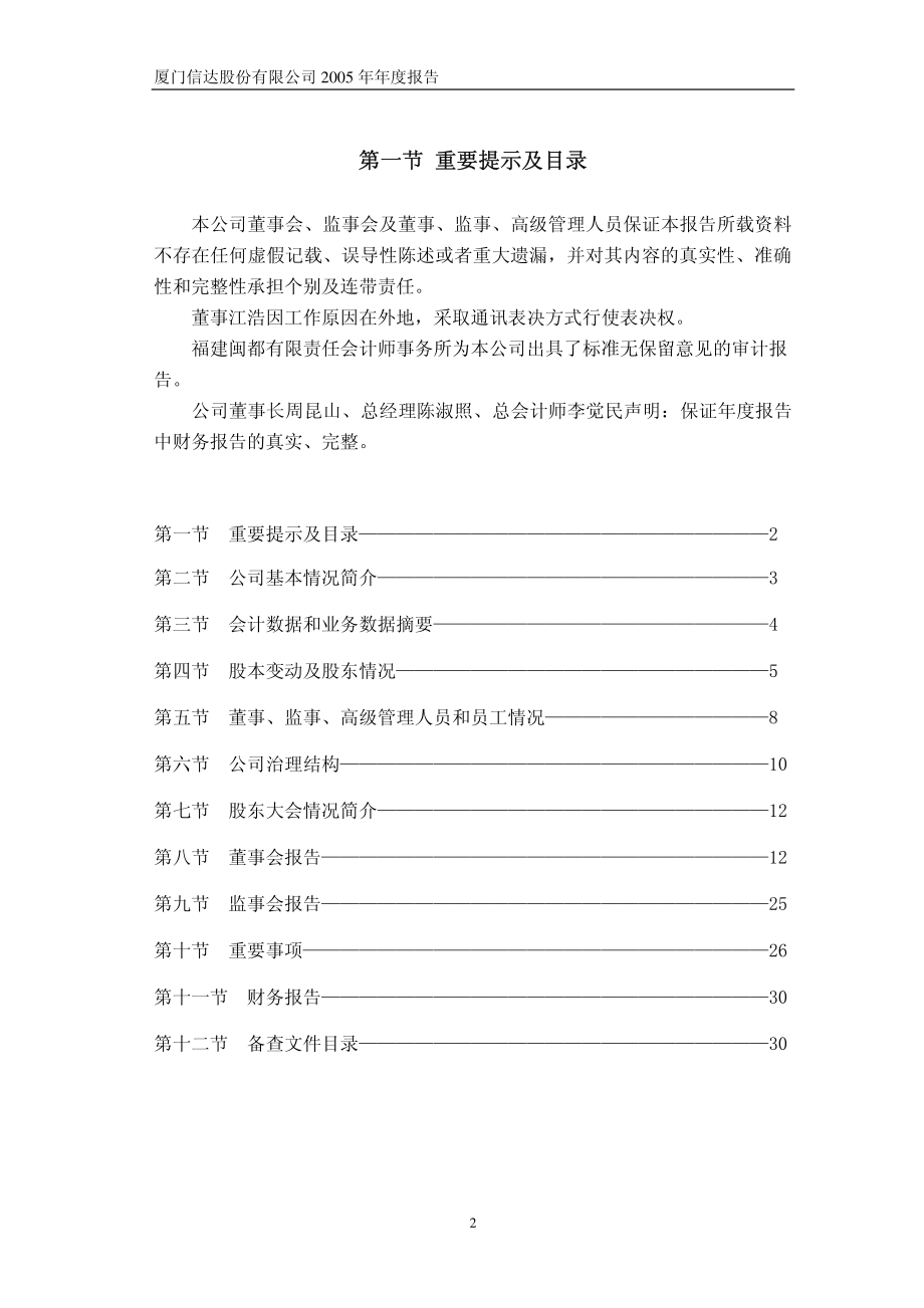 000701_2005_厦门信达_厦门信达2005年年度报告_2006-04-07.pdf_第2页