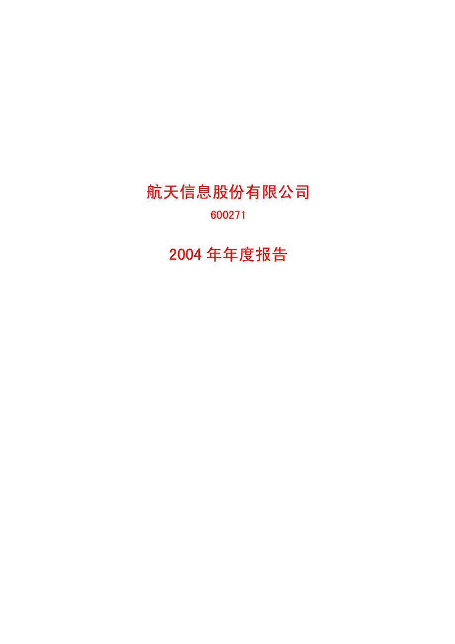 600271_2004_航天信息_航天信息2004年年度报告_2005-03-18.pdf_第1页