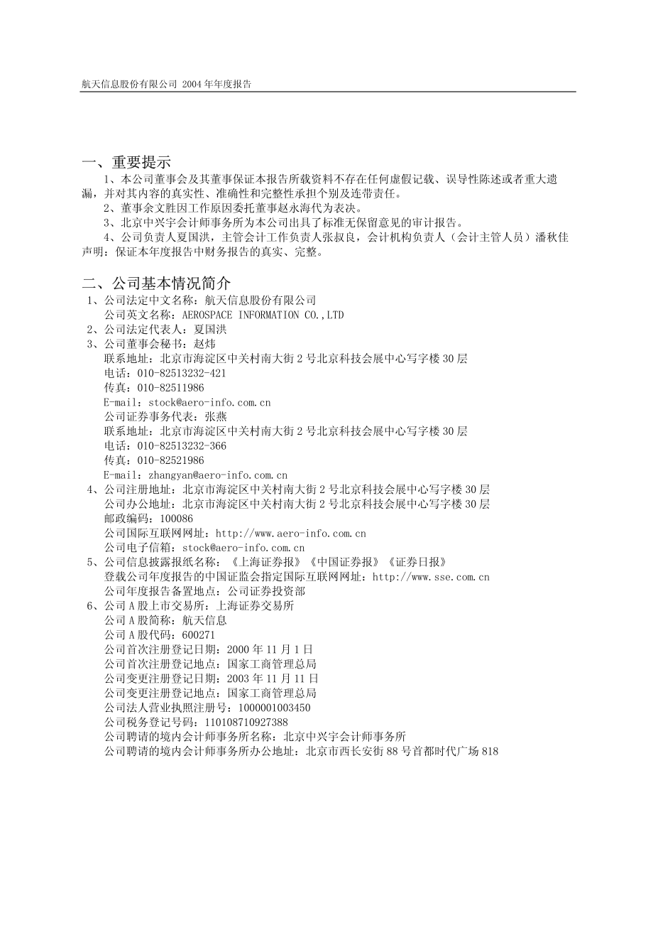 600271_2004_航天信息_航天信息2004年年度报告_2005-03-18.pdf_第2页