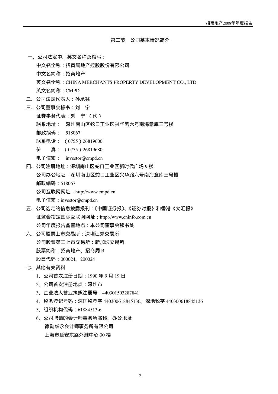 000024_2008_招商地产_2008年年度报告_2009-03-30.pdf_第2页