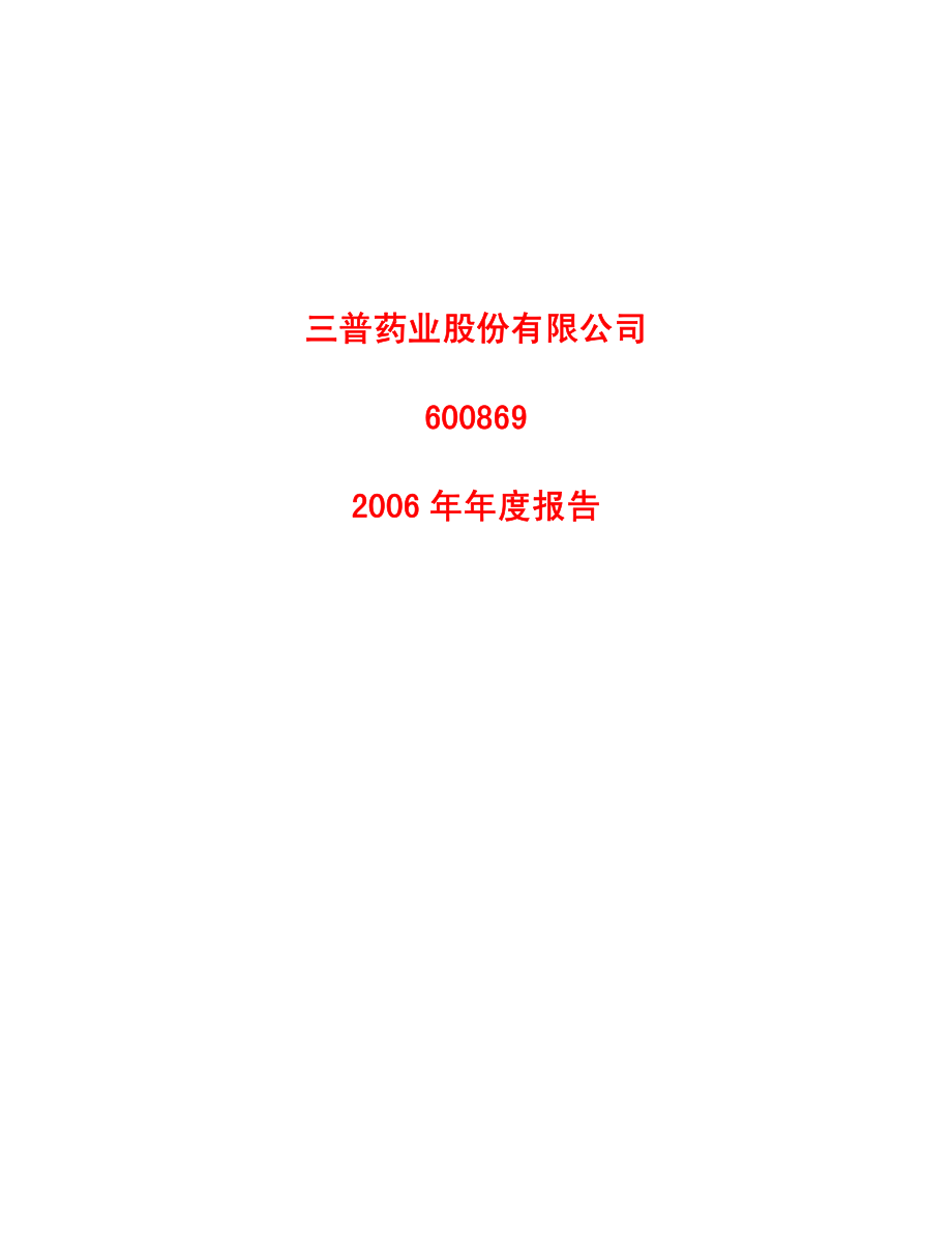 600869_2006_三普药业_2006年年度报告_2007-03-26.pdf_第1页