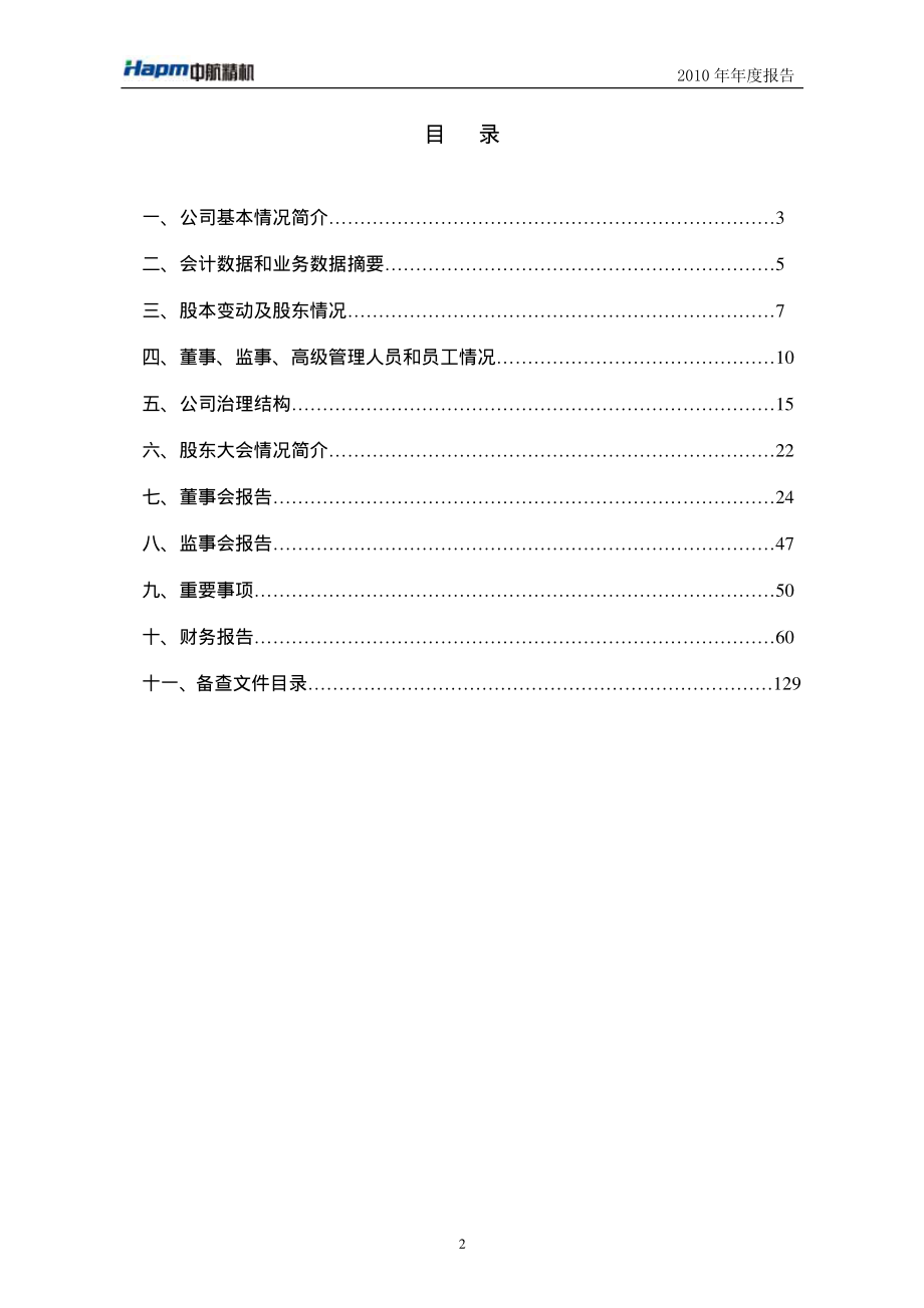 002013_2010_中航精机_2010年年度报告_2011-02-25.pdf_第3页