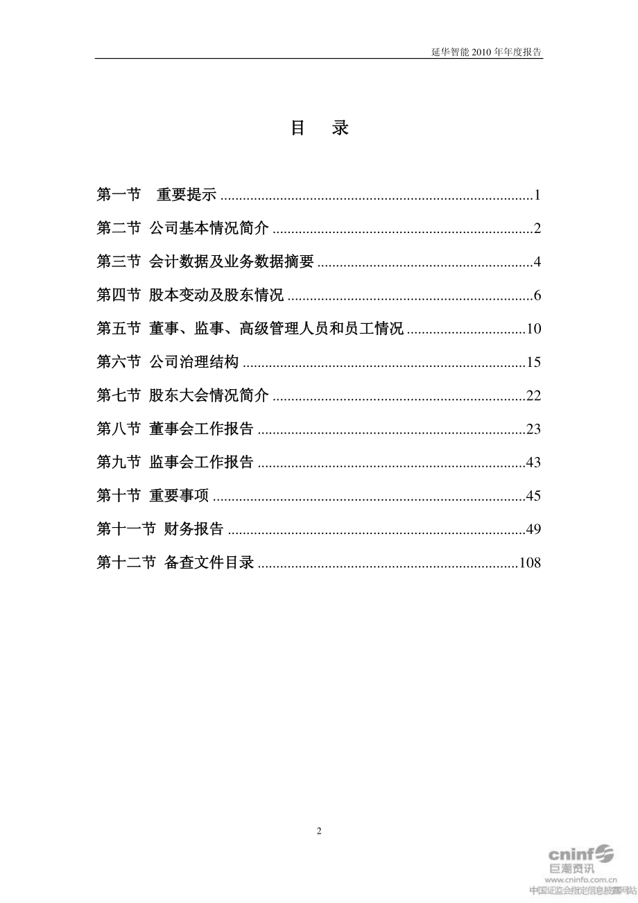 002178_2010_延华智能_2010年年度报告（更正后）_2011-04-12.pdf_第2页