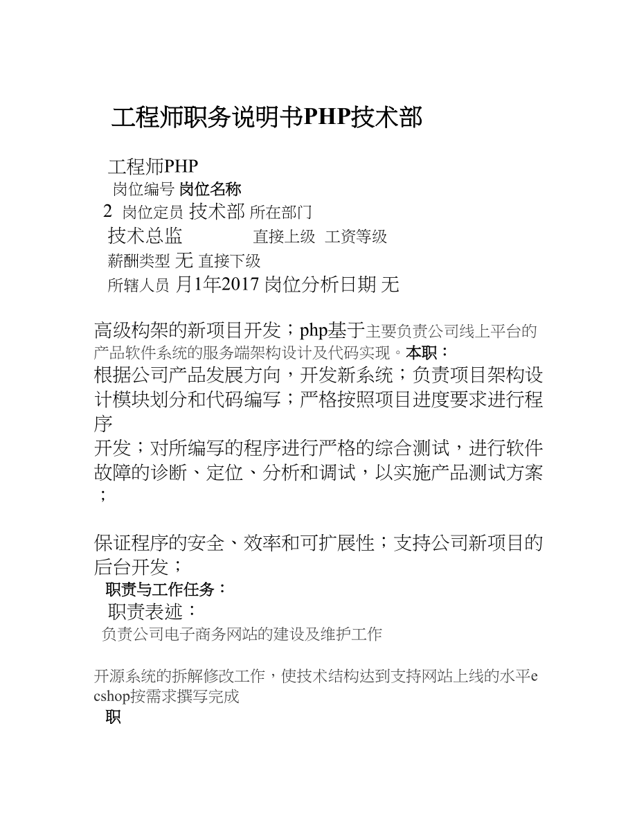 技术部PHP工程师岗位职务说明书.doc_第1页