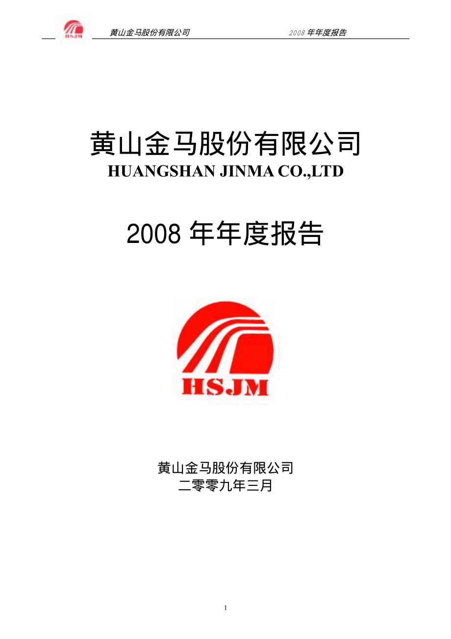 000980_2008_金马股份_2008年年度报告_2009-03-02.pdf_第1页