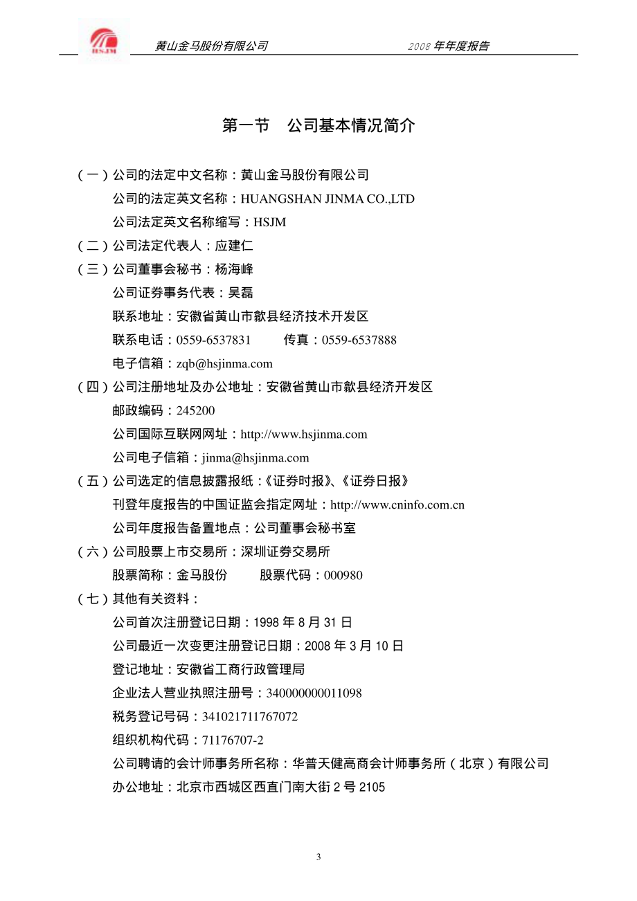 000980_2008_金马股份_2008年年度报告_2009-03-02.pdf_第3页