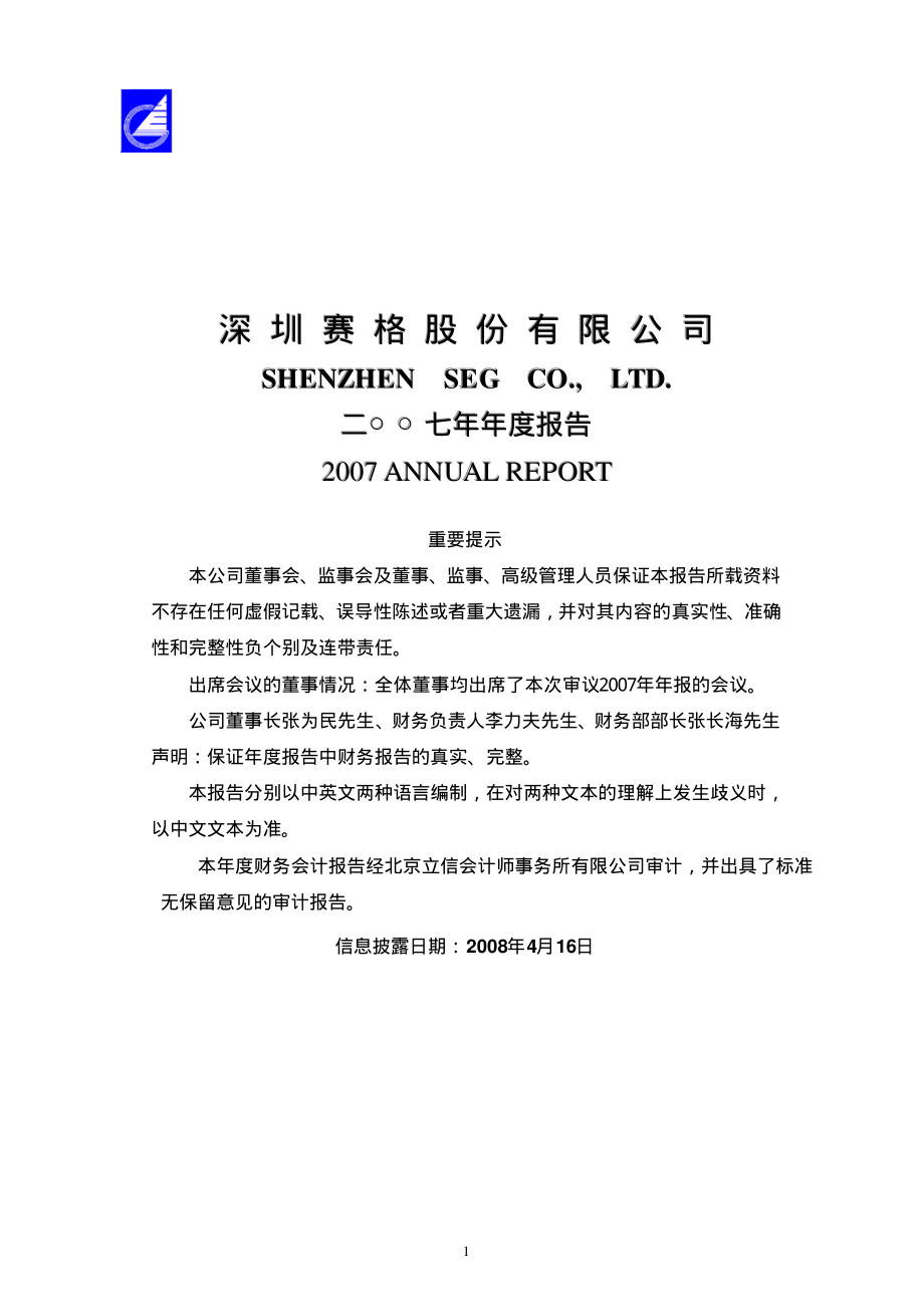 000058_2007_＊ST赛格_2007年年度报告_2008-04-15.pdf_第1页