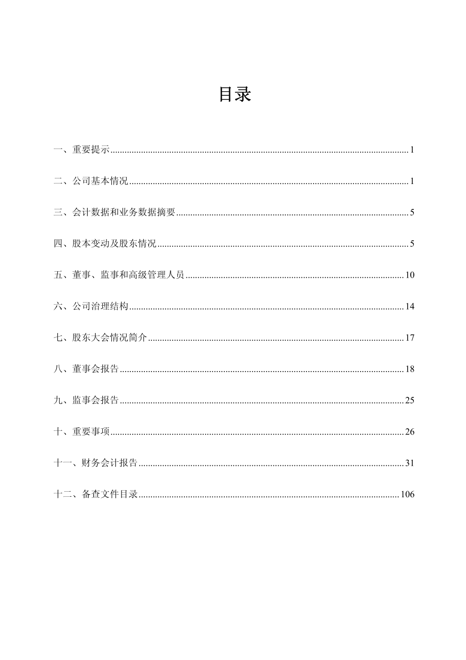 600125_2010_铁龙物流_2010年年度报告_2011-03-24.pdf_第2页