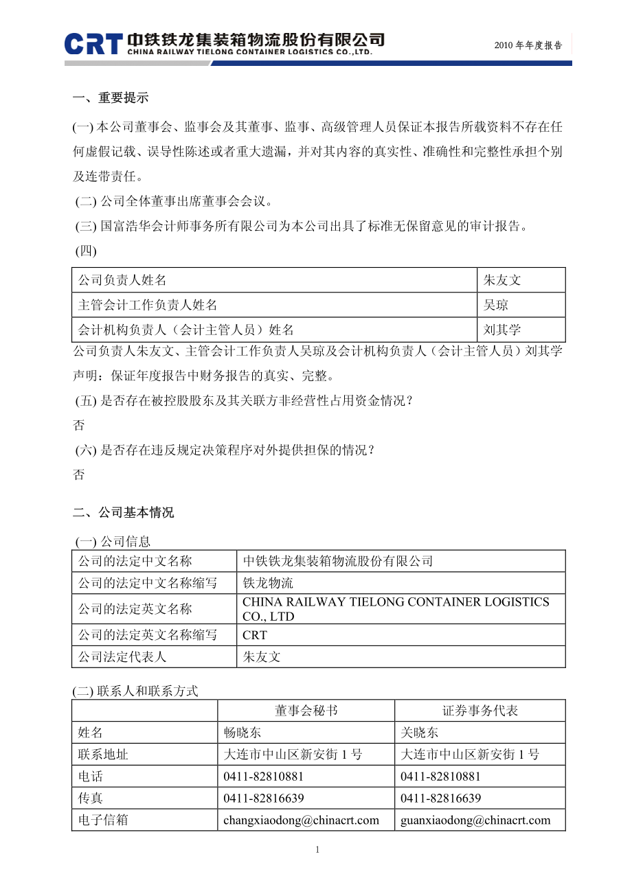 600125_2010_铁龙物流_2010年年度报告_2011-03-24.pdf_第3页