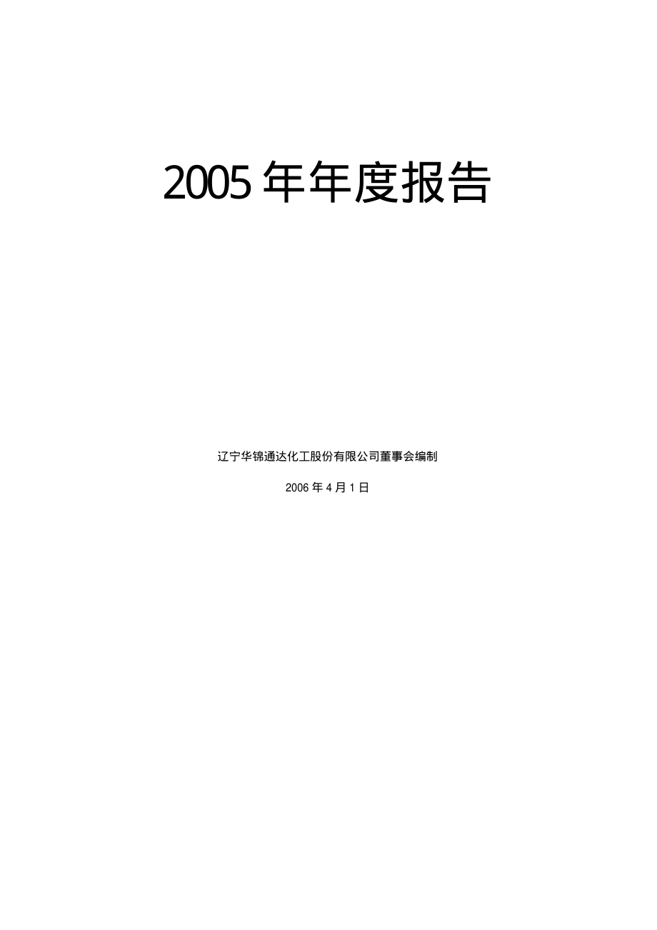 000059_2005_华锦股份_G辽通2005年年度报告_2006-04-13.pdf_第1页