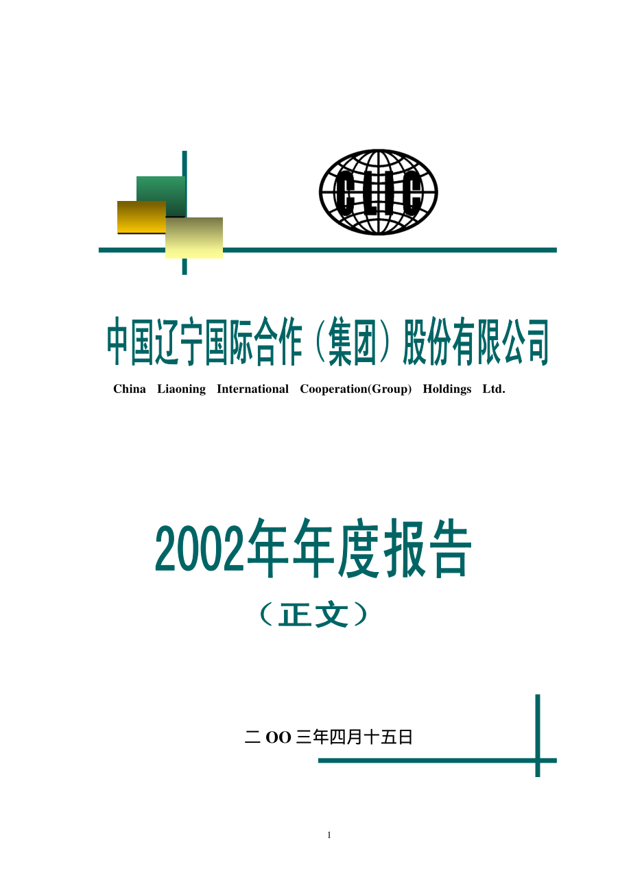 000638_2002_万方发展_ST辽国际2002年年度报告_2003-04-16.pdf_第1页