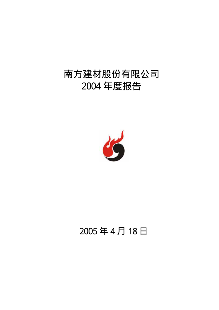 000906_2004_浙商中拓_南方建材2004年年度报告_2005-04-17.pdf_第1页