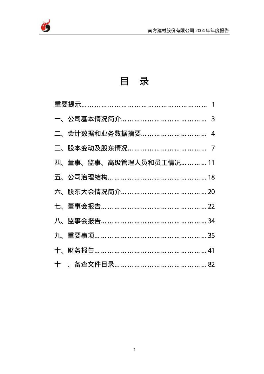 000906_2004_浙商中拓_南方建材2004年年度报告_2005-04-17.pdf_第3页