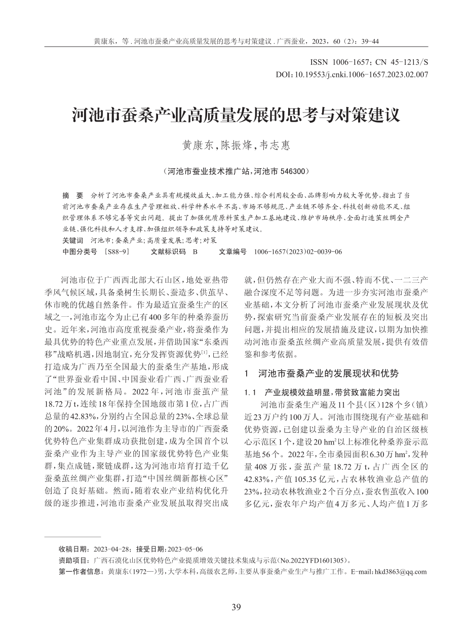 河池市蚕桑产业高质量发展的思考与对策建议.pdf_第1页