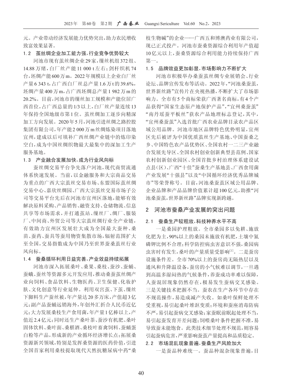 河池市蚕桑产业高质量发展的思考与对策建议.pdf_第2页