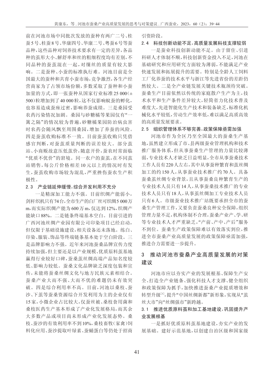 河池市蚕桑产业高质量发展的思考与对策建议.pdf_第3页