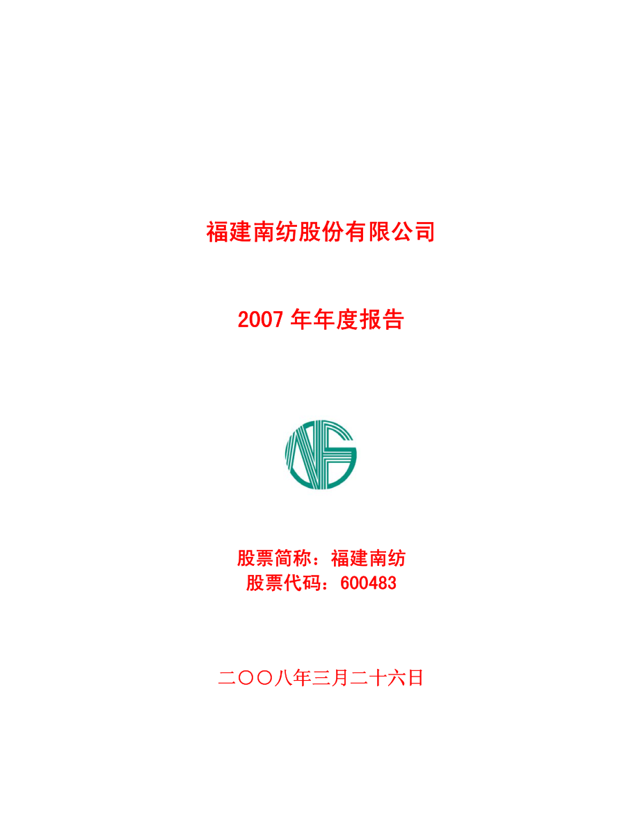 600483_2007_福建南纺_2007年年度报告_2008-03-25.pdf_第1页