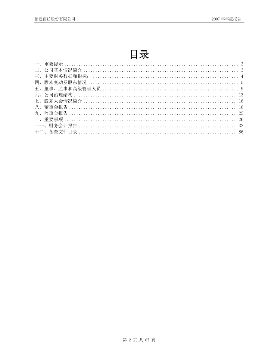 600483_2007_福建南纺_2007年年度报告_2008-03-25.pdf_第2页