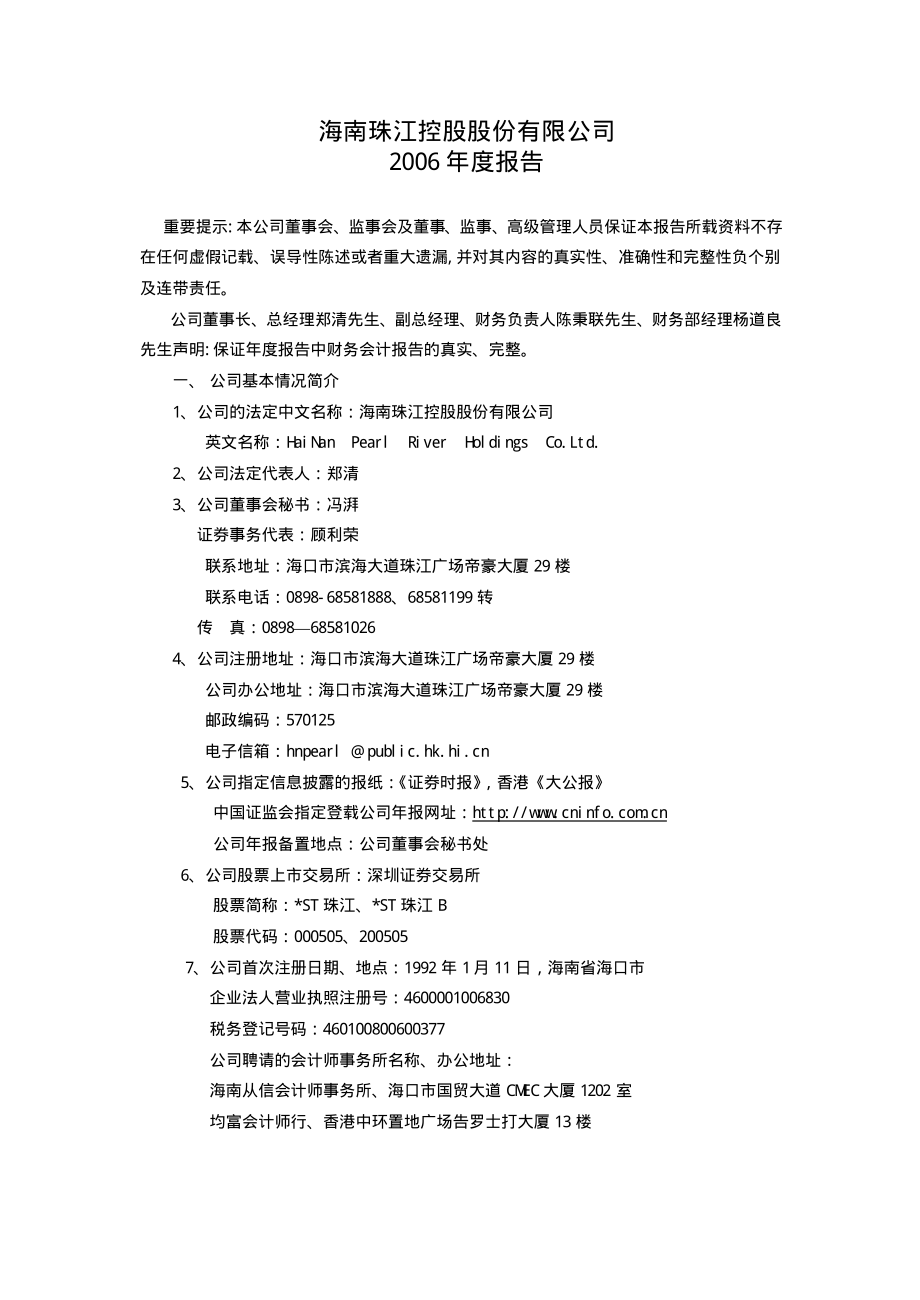 000505_2006_＊ST珠江_2006年年度报告_2007-04-19.pdf_第1页