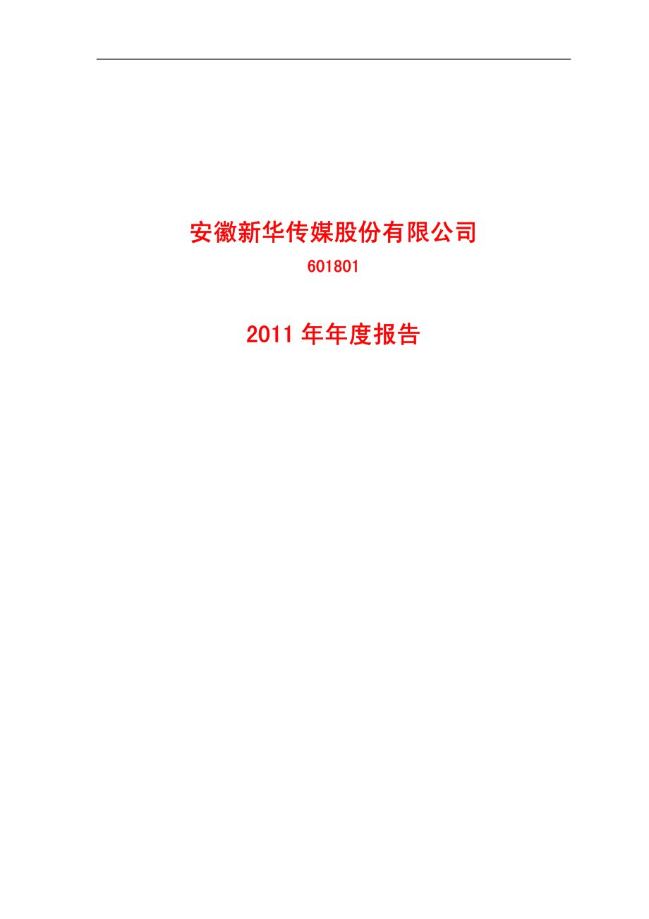 601801_2011_皖新传媒_2011年年度报告_2012-03-28.pdf_第1页