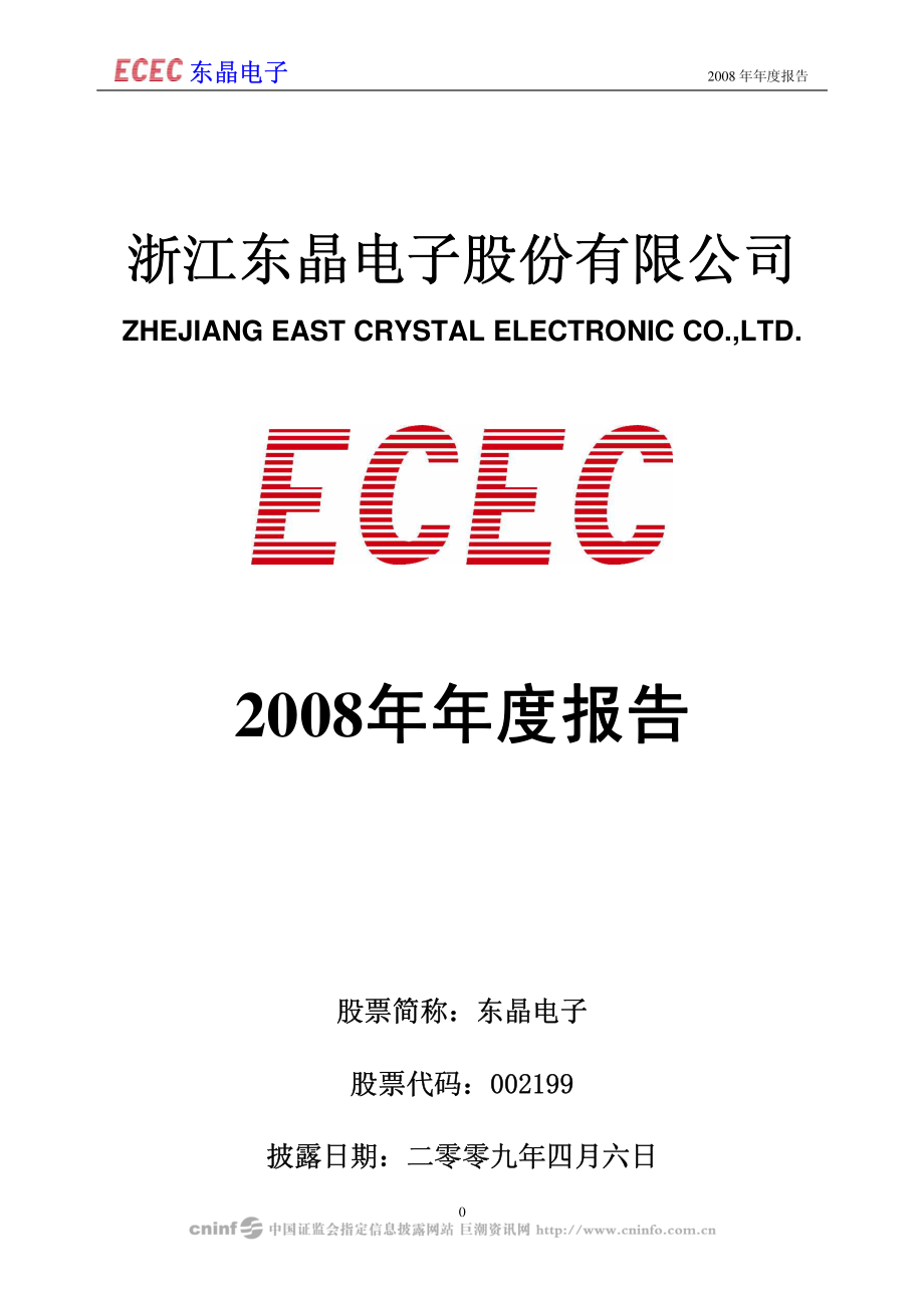 002199_2008_东晶电子_2008年年度报告_2009-04-07.pdf_第1页