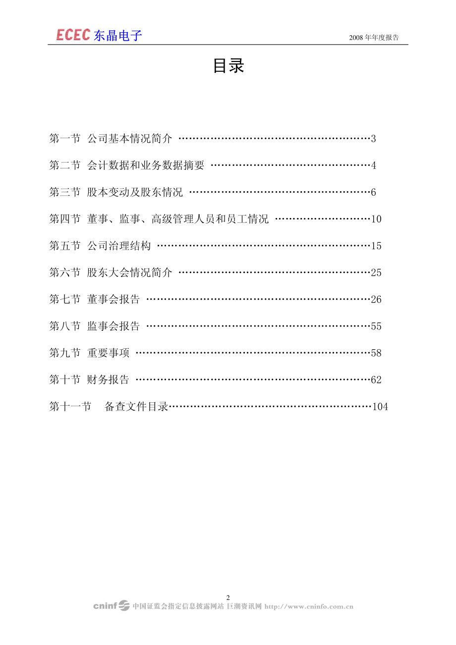 002199_2008_东晶电子_2008年年度报告_2009-04-07.pdf_第3页