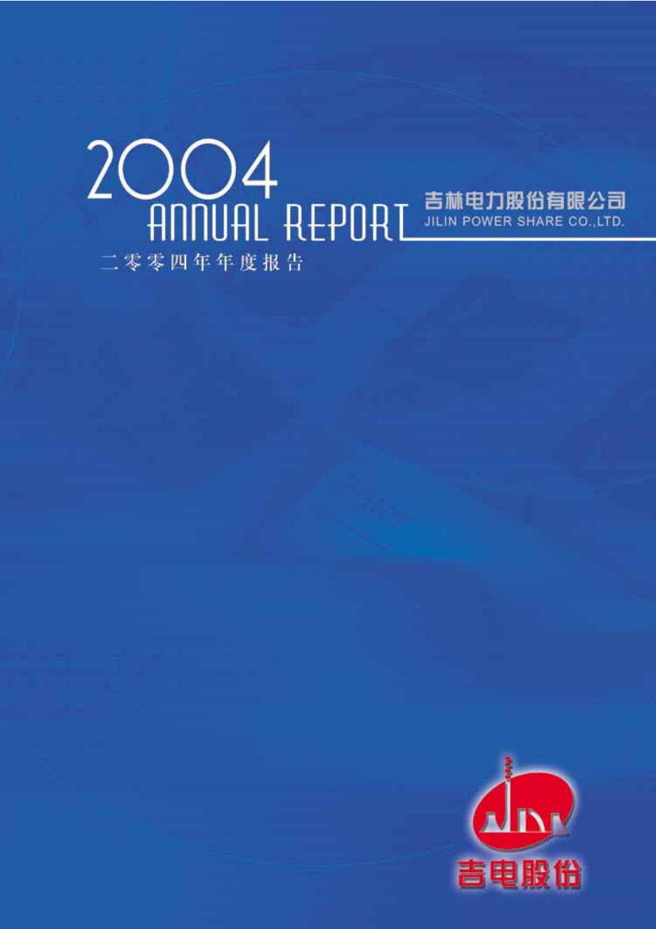 000875_2004_吉电股份_吉电股份2004年年度报告_2005-04-21.pdf_第1页