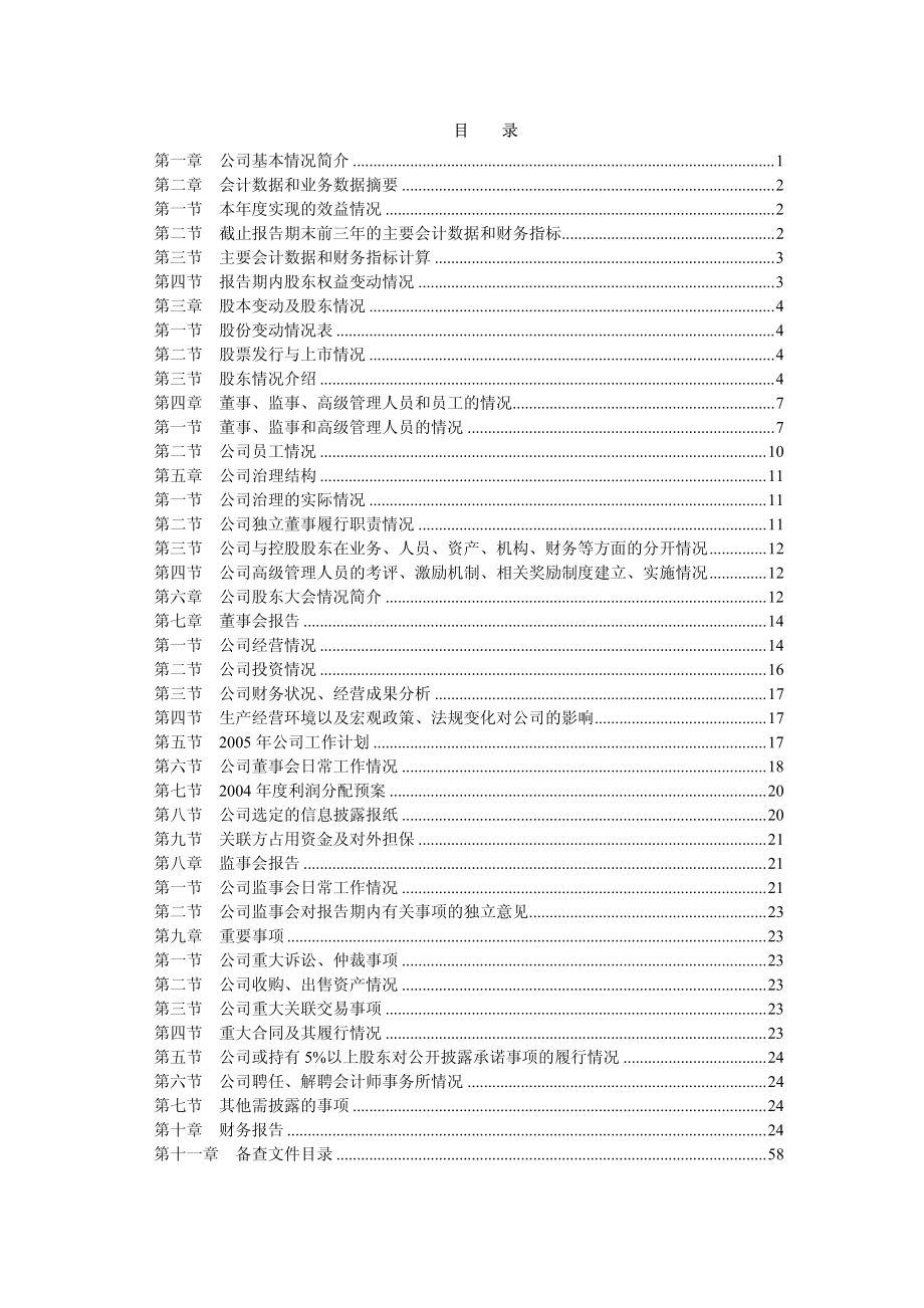 000875_2004_吉电股份_吉电股份2004年年度报告_2005-04-21.pdf_第3页