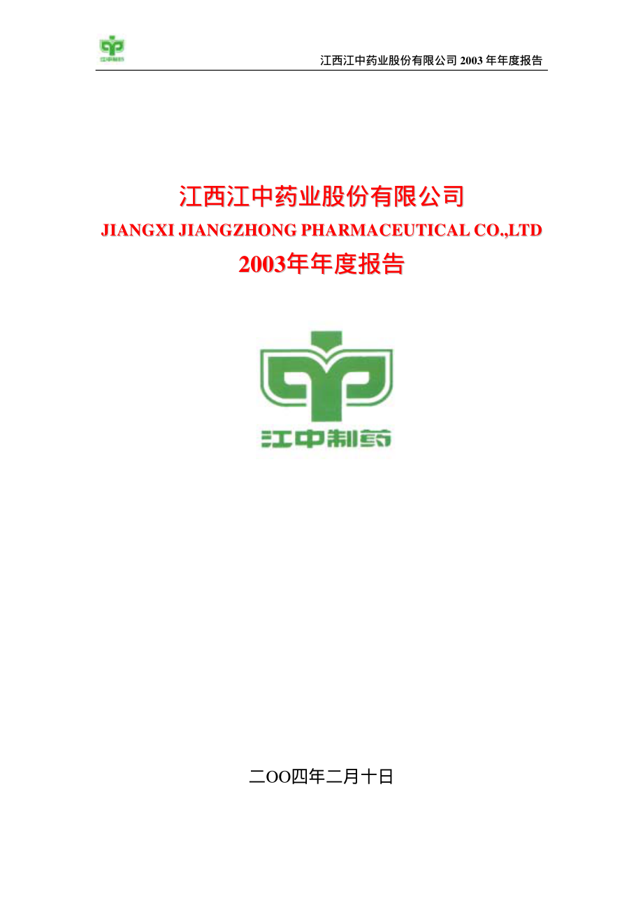 600750_2003_江中药业_江中药业2003年年度报告_2004-02-09.pdf_第1页