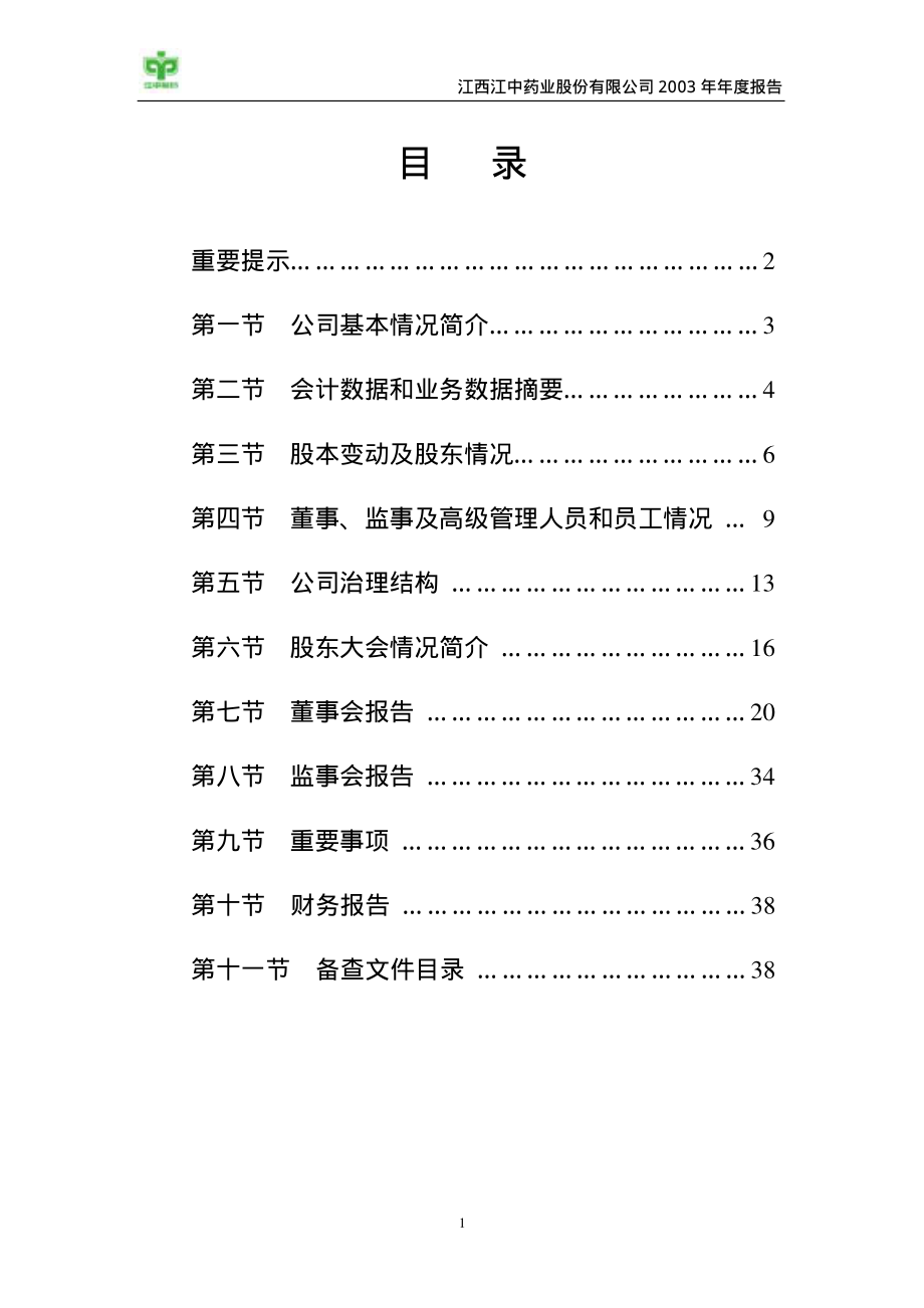 600750_2003_江中药业_江中药业2003年年度报告_2004-02-09.pdf_第2页