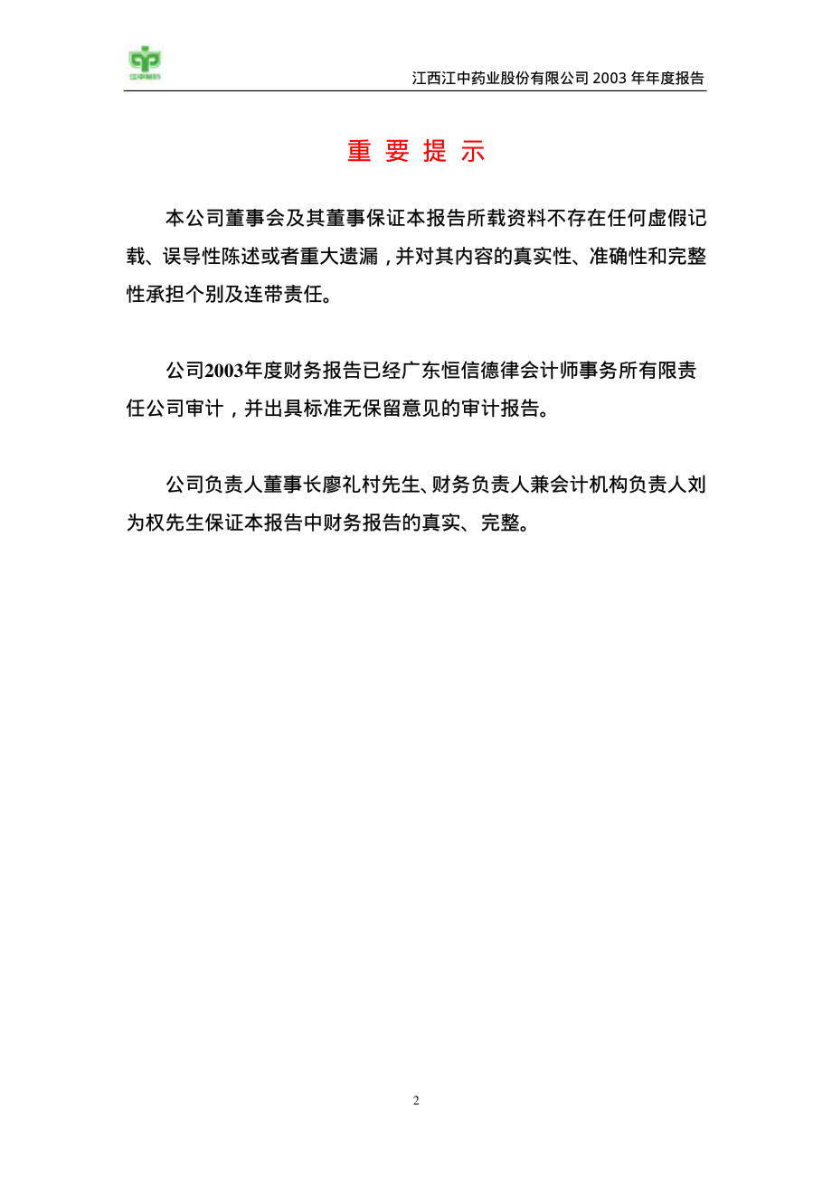 600750_2003_江中药业_江中药业2003年年度报告_2004-02-09.pdf_第3页