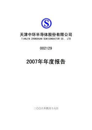 002129_2007_中环股份_2007年年度报告_2008-04-17.pdf